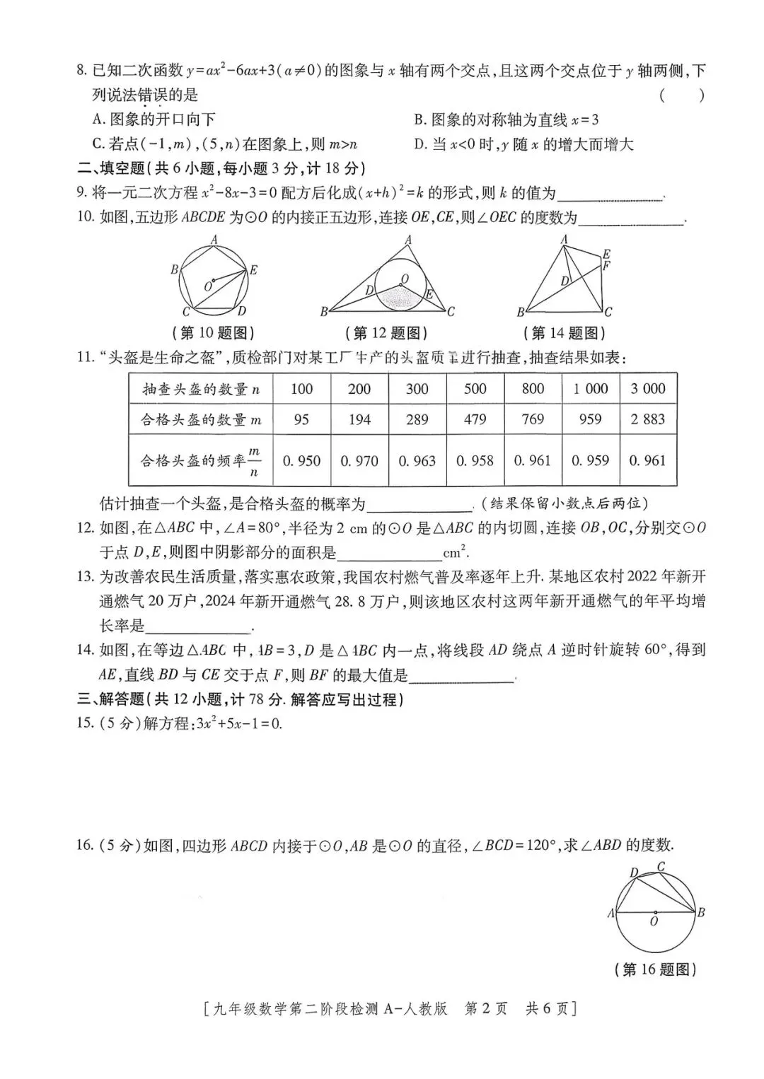 数学 九年级上册12月份月考数学试卷 第4张