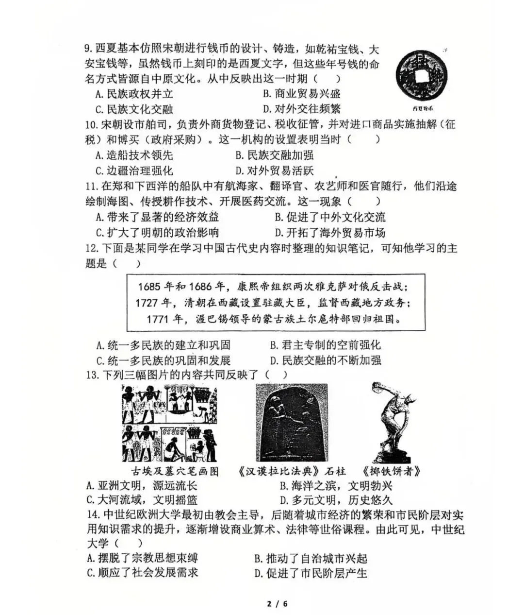 2026中考历史模拟试卷+答案 第2张