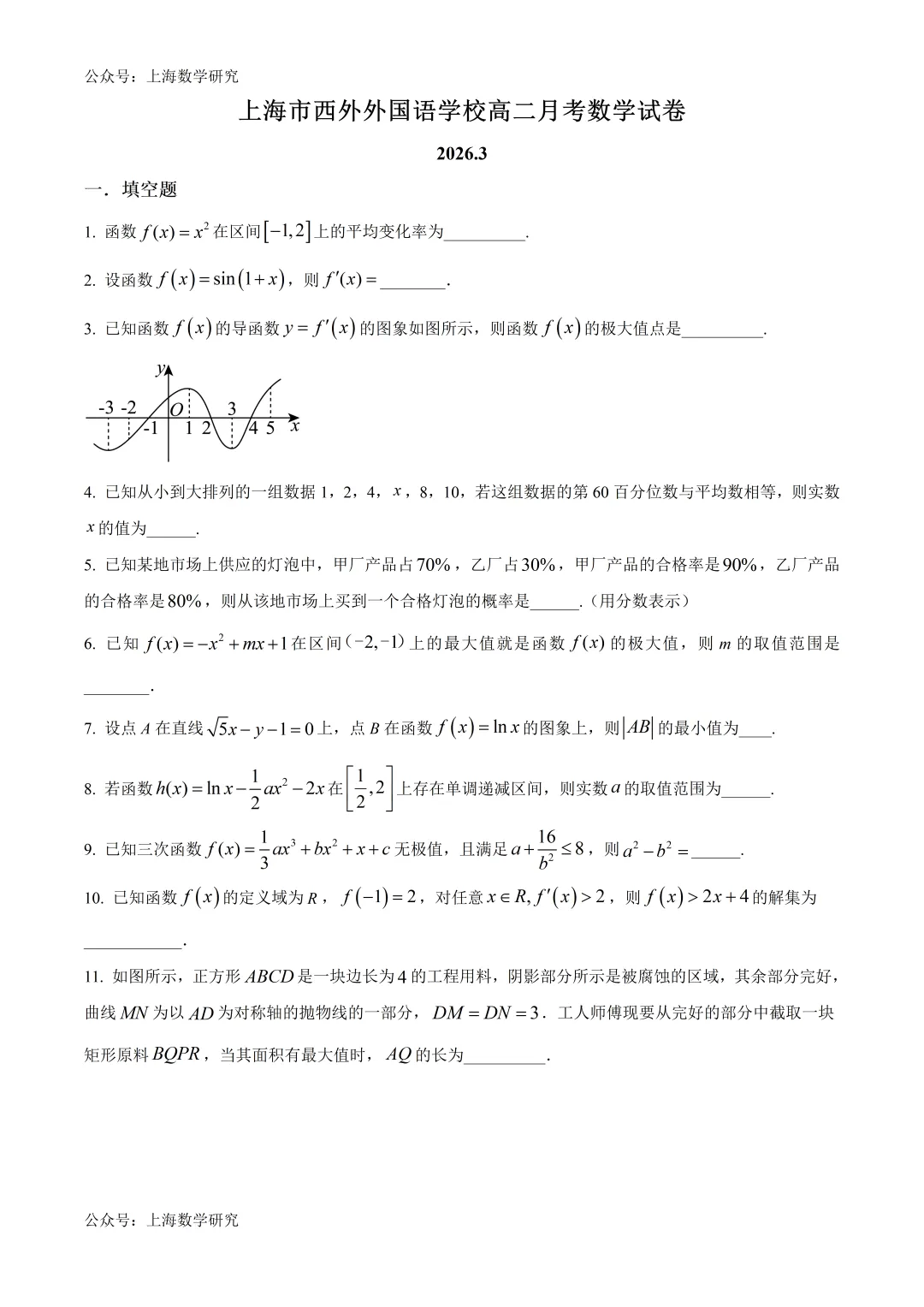 上海市西外国语学校高二数学月考试卷及答案(2026.3) 第1张