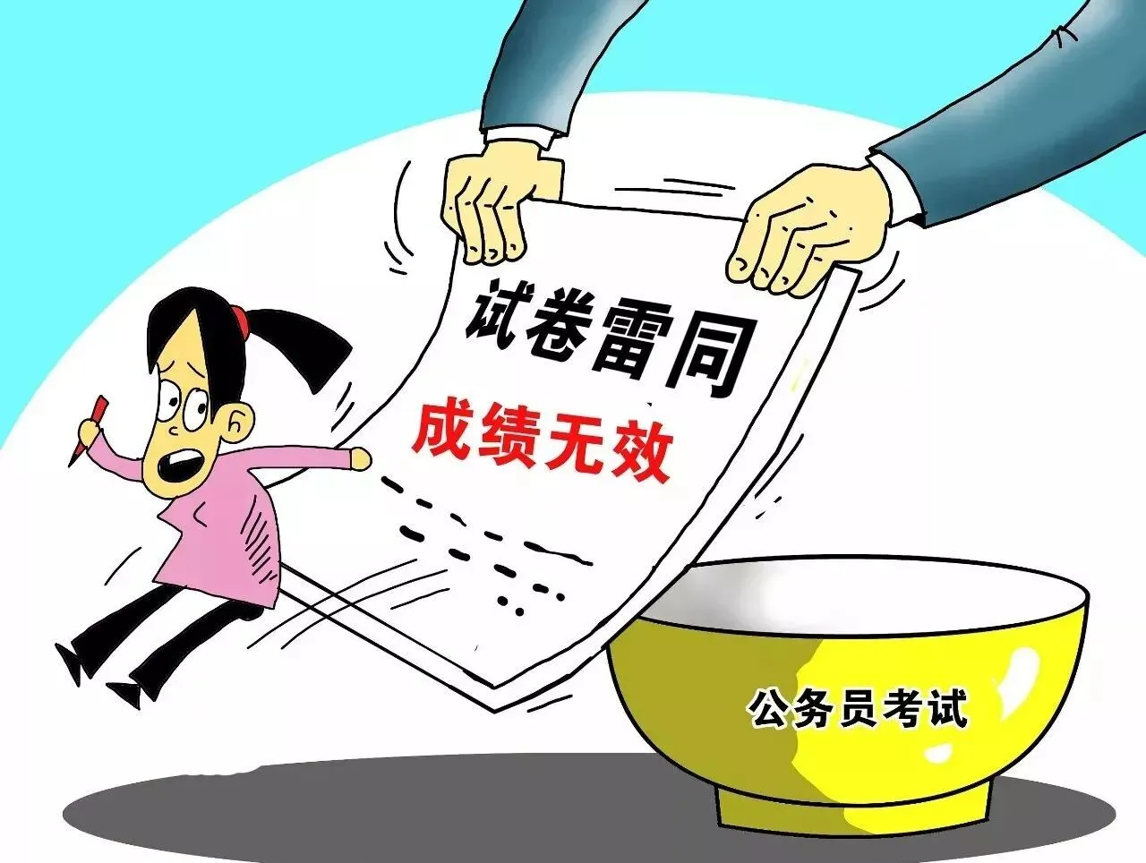 公务员考试第一 竟因“试卷雷同”被淘汰!到底跟谁“雷同”? 第4张