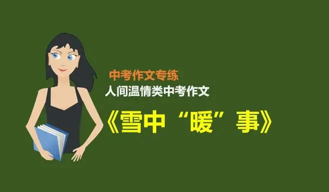 中考作文预测(三):人间温情类中考作文解析及范文《雪中“暖”事》 第1张