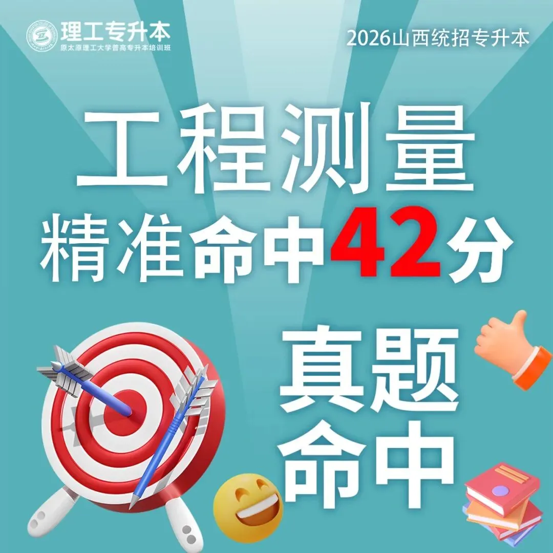 理工专升本真题复现,工程测量命中42分! 第3张 理工专升本真题复现,工程测量命中42分! 第3张