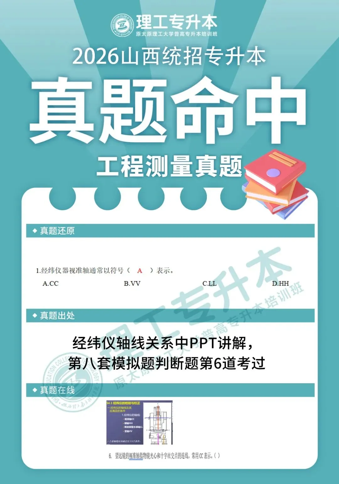 理工专升本真题复现,工程测量命中42分! 第4张 理工专升本真题复现,工程测量命中42分! 第4张