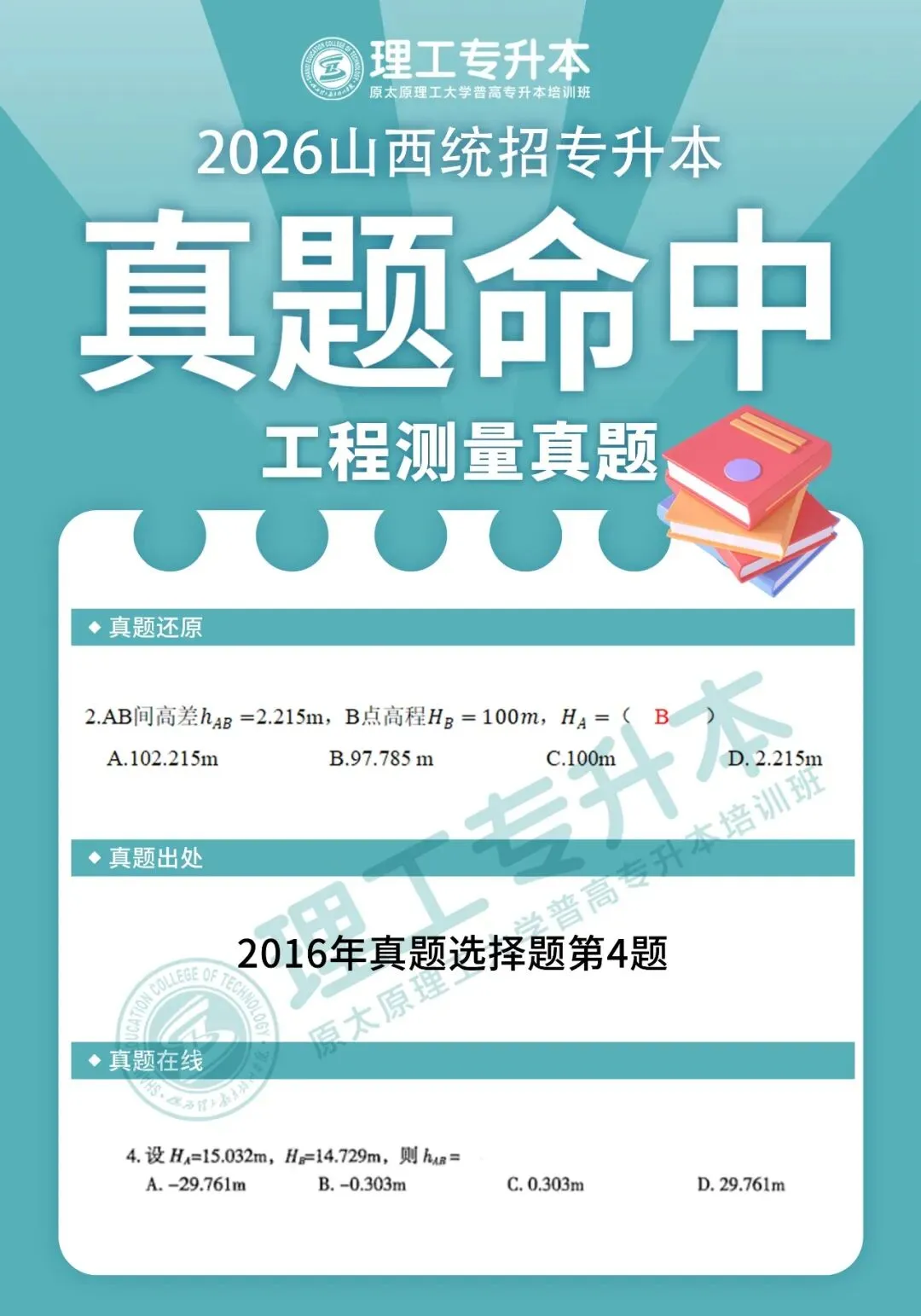 理工专升本真题复现,工程测量命中42分! 第5张 理工专升本真题复现,工程测量命中42分! 第5张