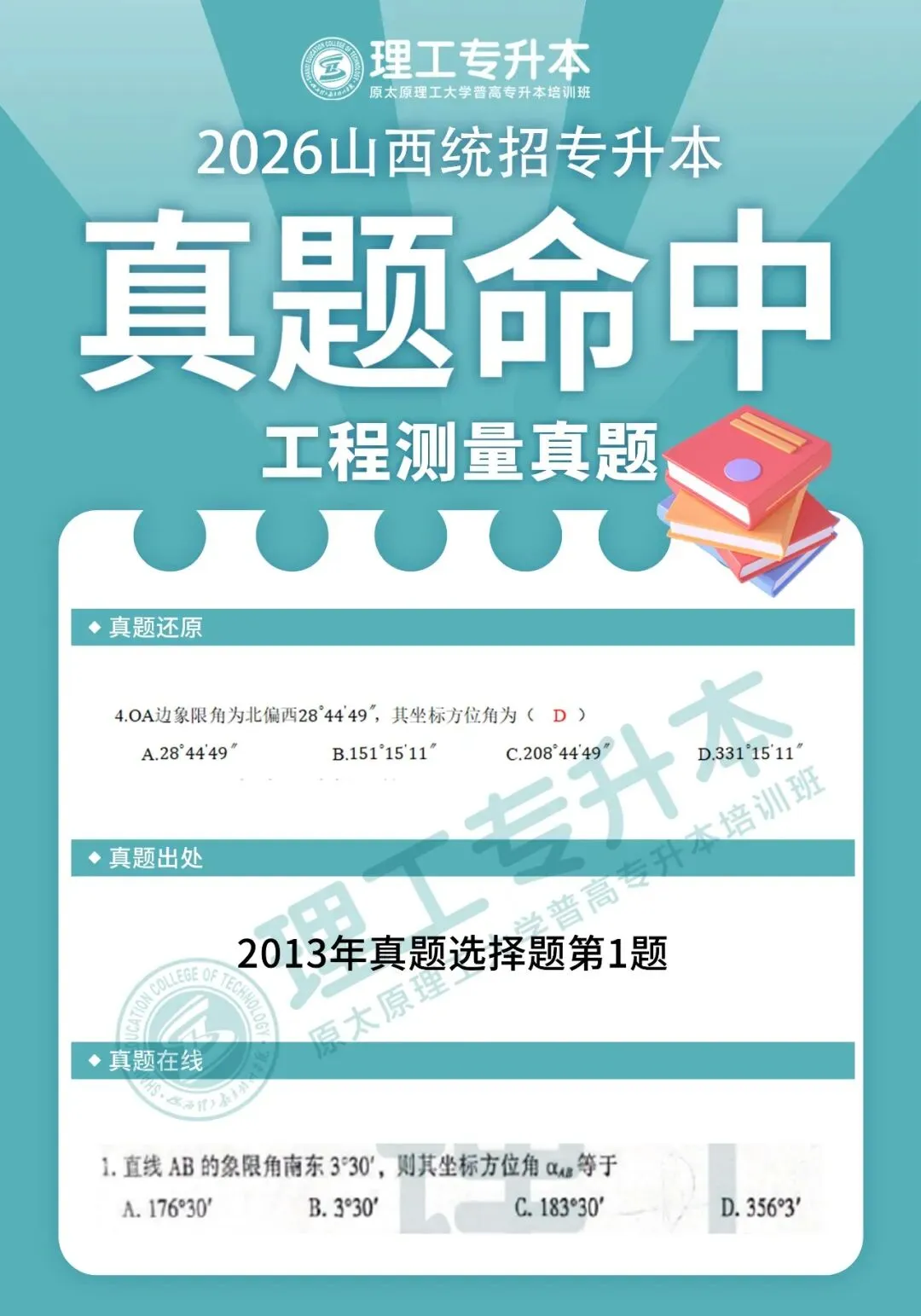 理工专升本真题复现,工程测量命中42分! 第6张 理工专升本真题复现,工程测量命中42分! 第6张