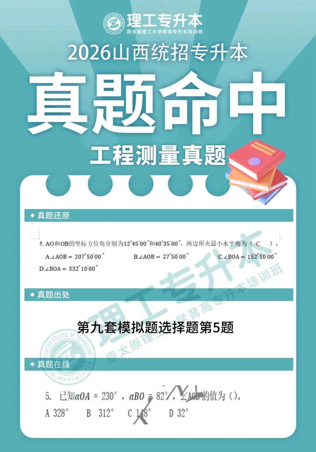 理工专升本真题复现,工程测量命中42分! 第7张 理工专升本真题复现,工程测量命中42分! 第7张