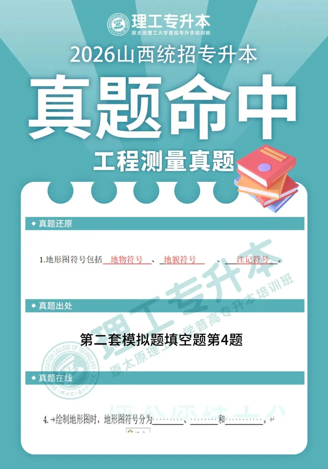 理工专升本真题复现,工程测量命中42分! 第8张 理工专升本真题复现,工程测量命中42分! 第8张