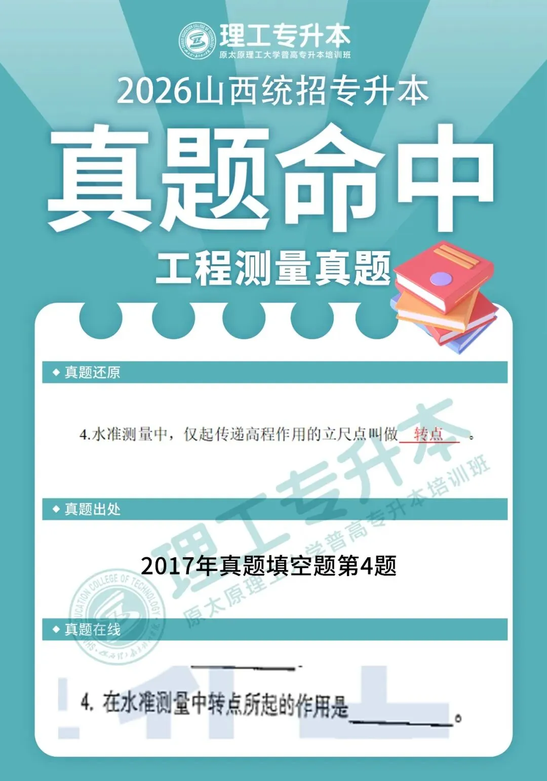 理工专升本真题复现,工程测量命中42分! 第9张 理工专升本真题复现,工程测量命中42分! 第9张