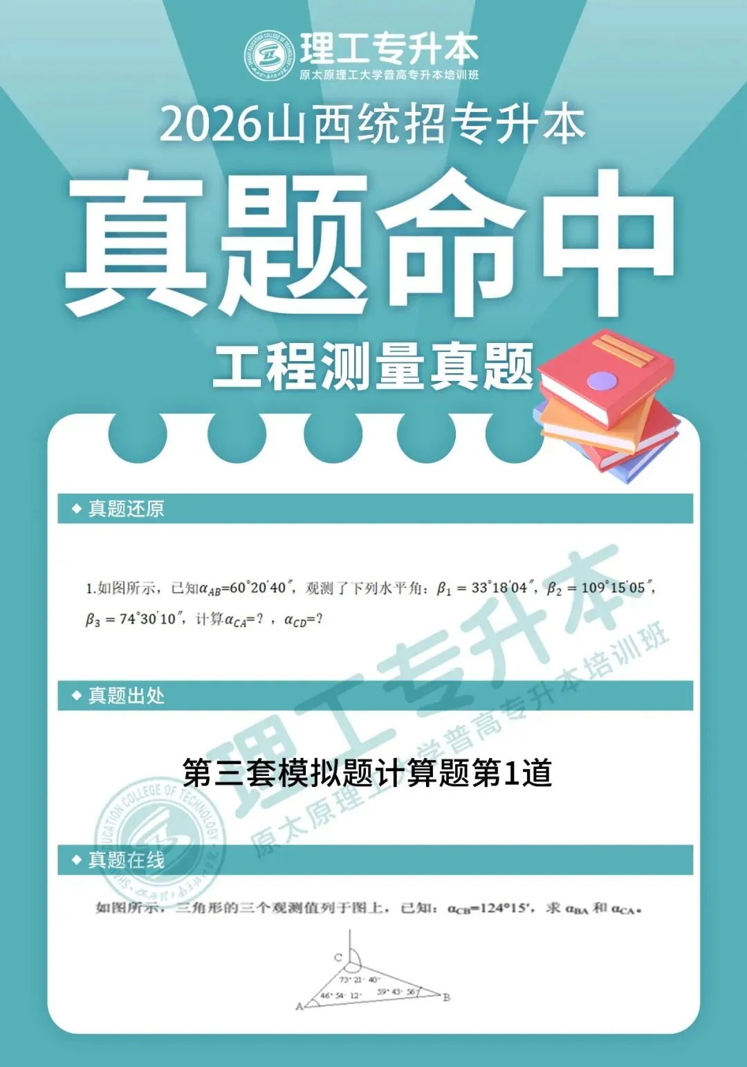理工专升本真题复现,工程测量命中42分! 第10张 理工专升本真题复现,工程测量命中42分! 第10张