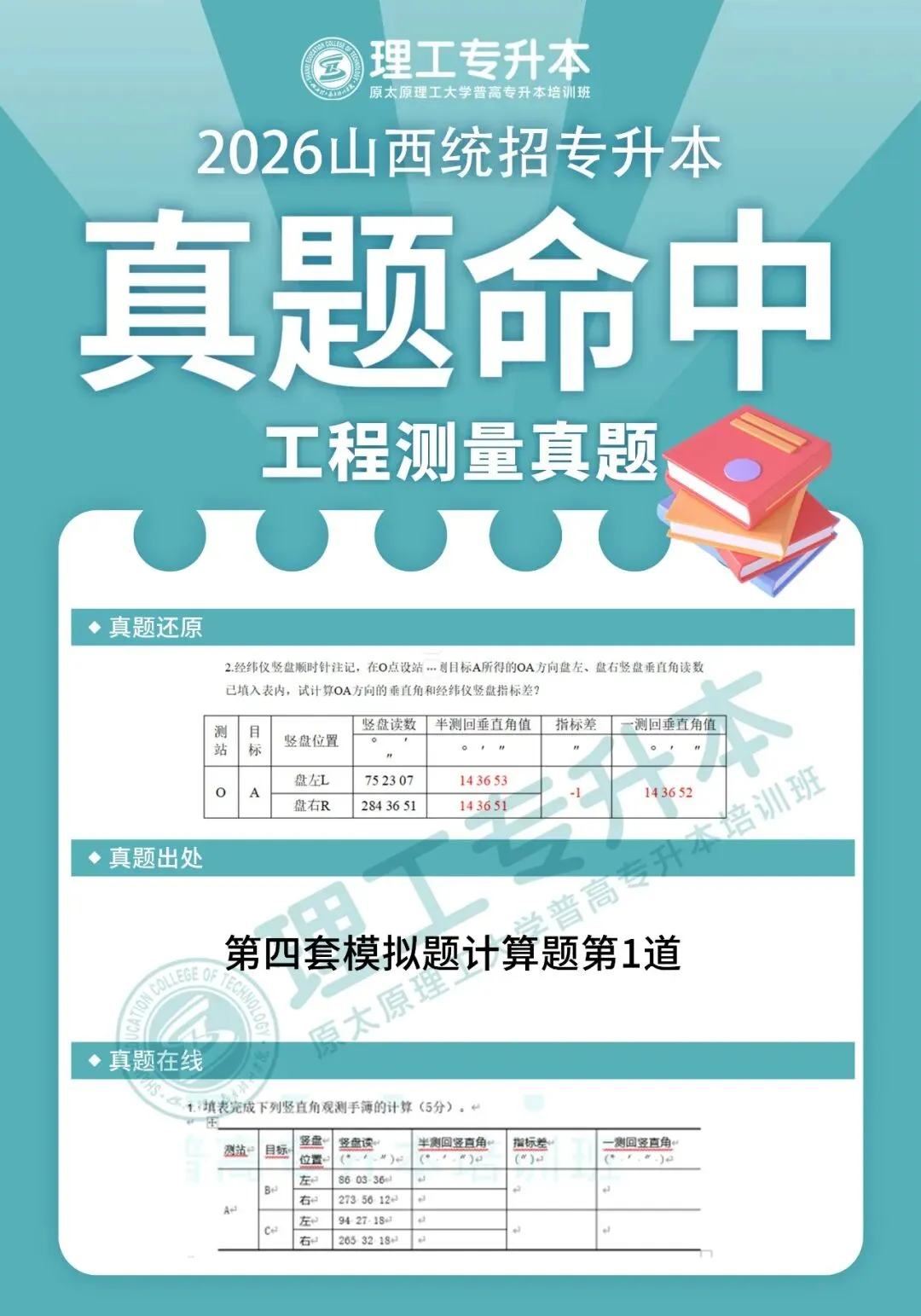 理工专升本真题复现,工程测量命中42分! 第11张 理工专升本真题复现,工程测量命中42分! 第11张