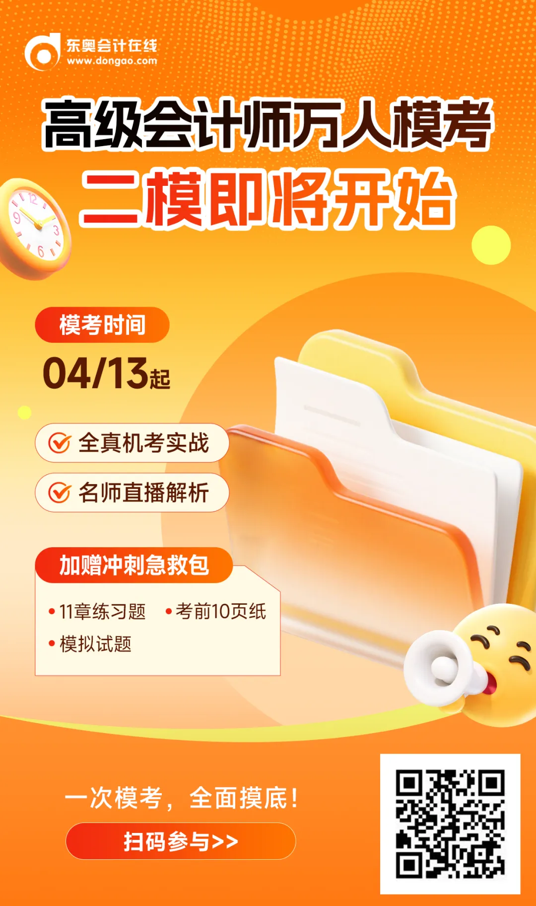 福利加码!高会模考时间延长,冲刺备考别错过! 第11张 福利加码!高会模考时间延长,冲刺备考别错过! 第11张