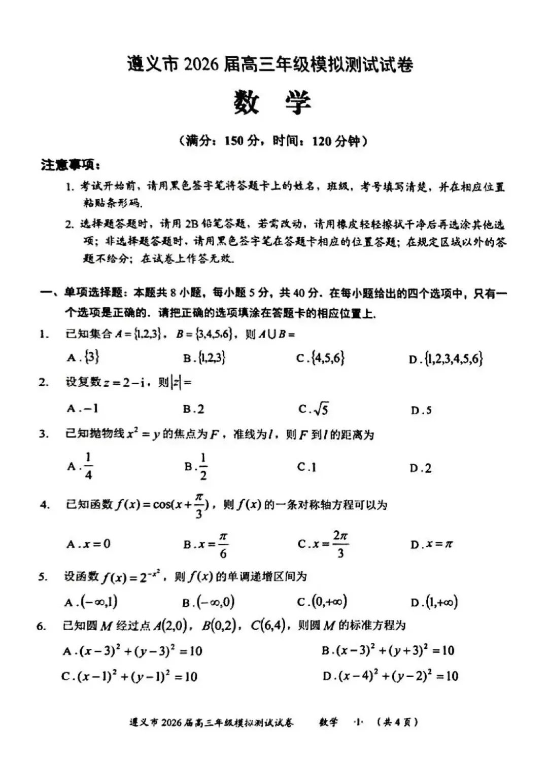 贵州省遵义市2026届高三4月模拟考试数学试题和参考答案 第5张 贵州省遵义市2026届高三4月模拟考试数学试题和参考答案 第5张