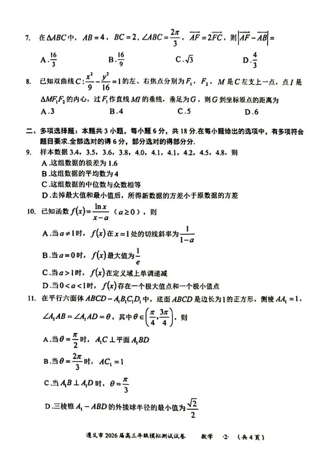 贵州省遵义市2026届高三4月模拟考试数学试题和参考答案 第6张 贵州省遵义市2026届高三4月模拟考试数学试题和参考答案 第6张
