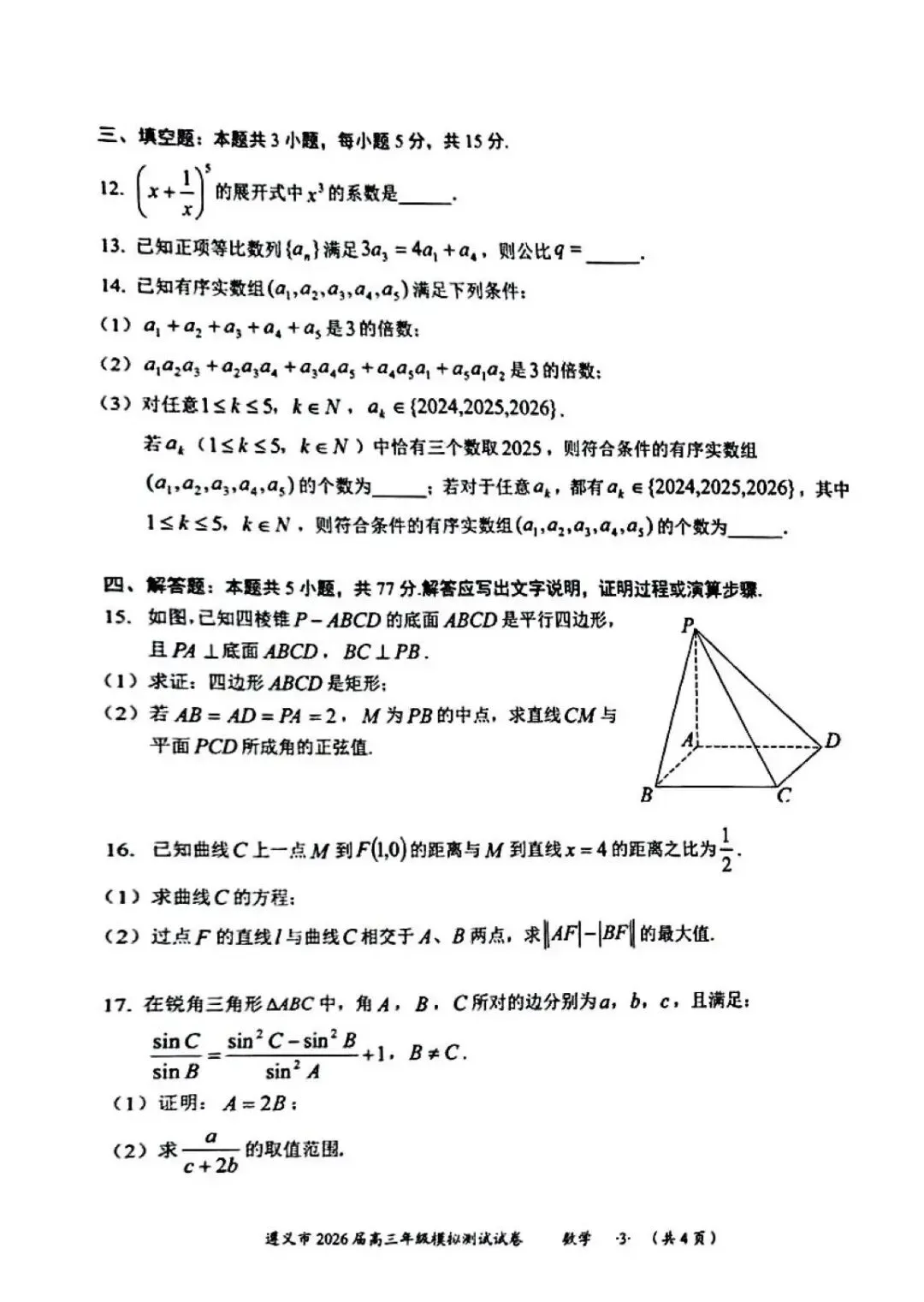 贵州省遵义市2026届高三4月模拟考试数学试题和参考答案 第7张 贵州省遵义市2026届高三4月模拟考试数学试题和参考答案 第7张