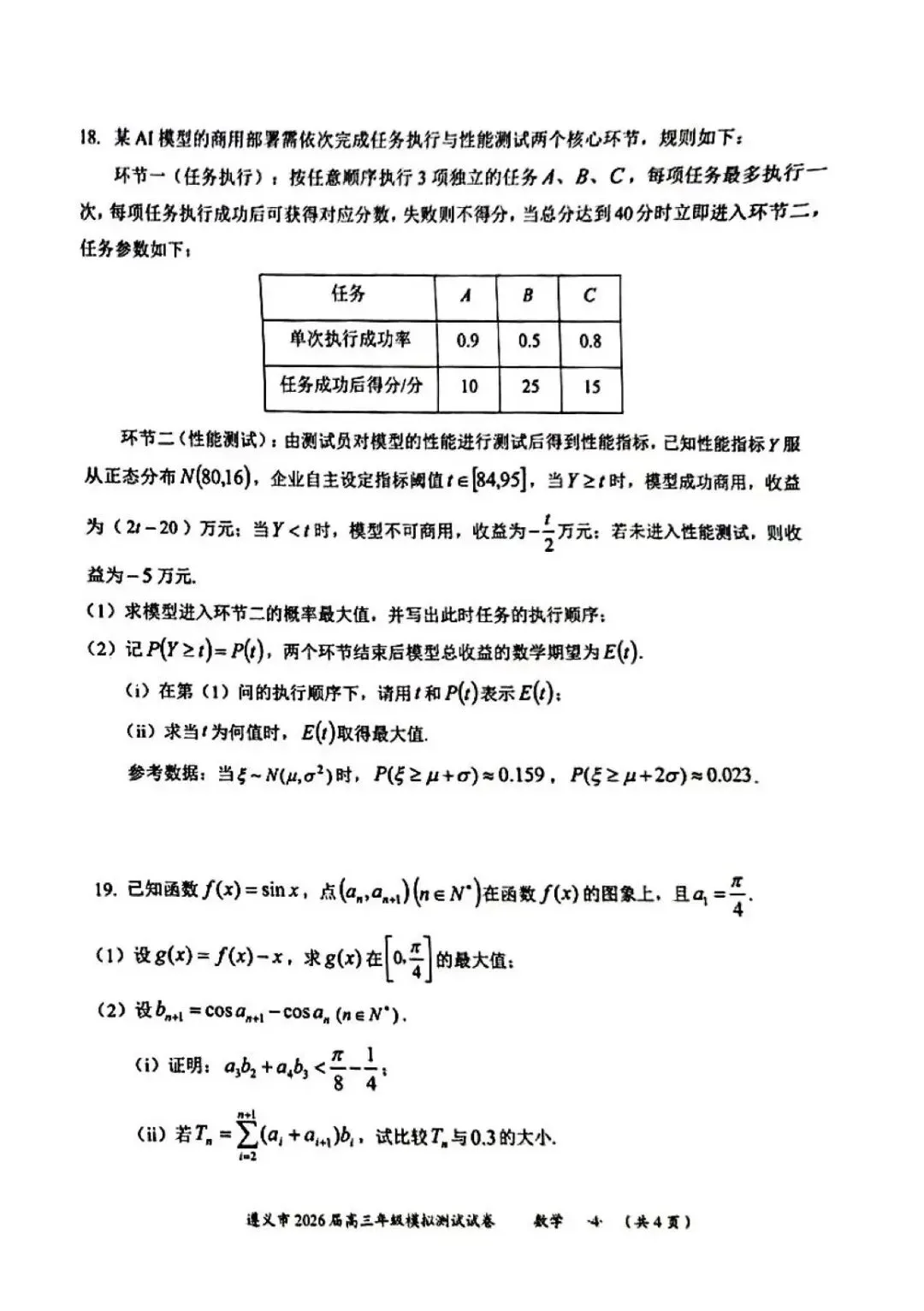 贵州省遵义市2026届高三4月模拟考试数学试题和参考答案 第8张 贵州省遵义市2026届高三4月模拟考试数学试题和参考答案 第8张