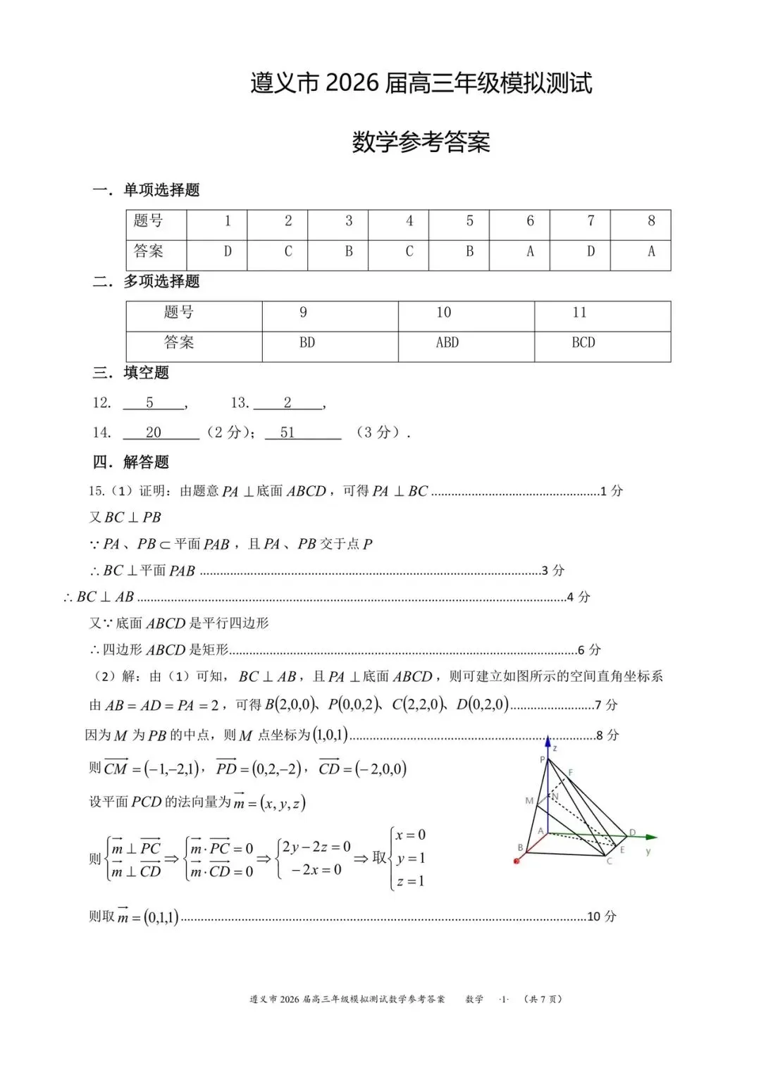 贵州省遵义市2026届高三4月模拟考试数学试题和参考答案 第9张 贵州省遵义市2026届高三4月模拟考试数学试题和参考答案 第9张