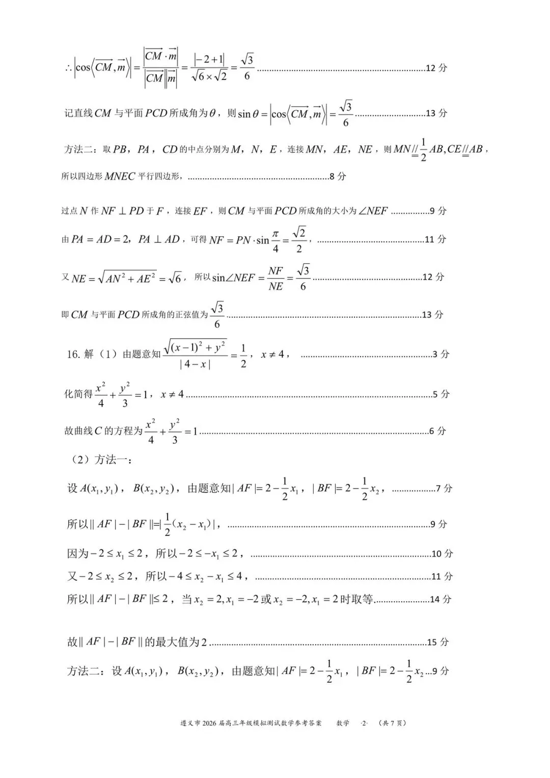 贵州省遵义市2026届高三4月模拟考试数学试题和参考答案 第10张 贵州省遵义市2026届高三4月模拟考试数学试题和参考答案 第10张