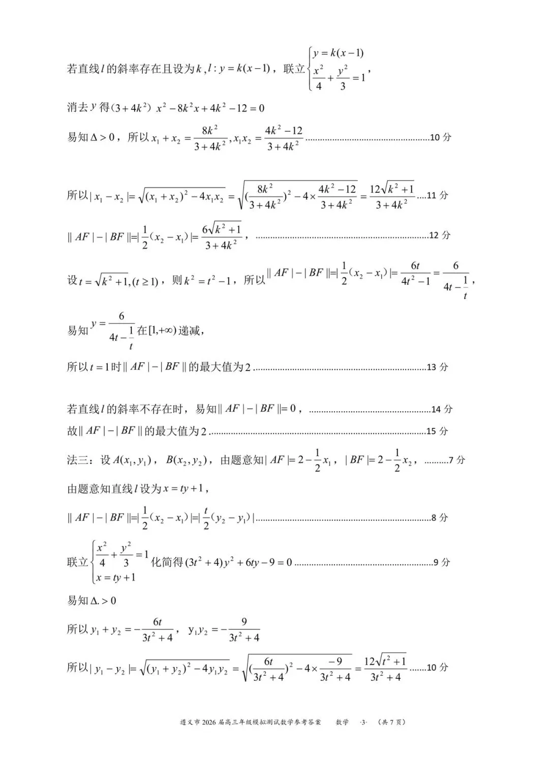 贵州省遵义市2026届高三4月模拟考试数学试题和参考答案 第11张 贵州省遵义市2026届高三4月模拟考试数学试题和参考答案 第11张