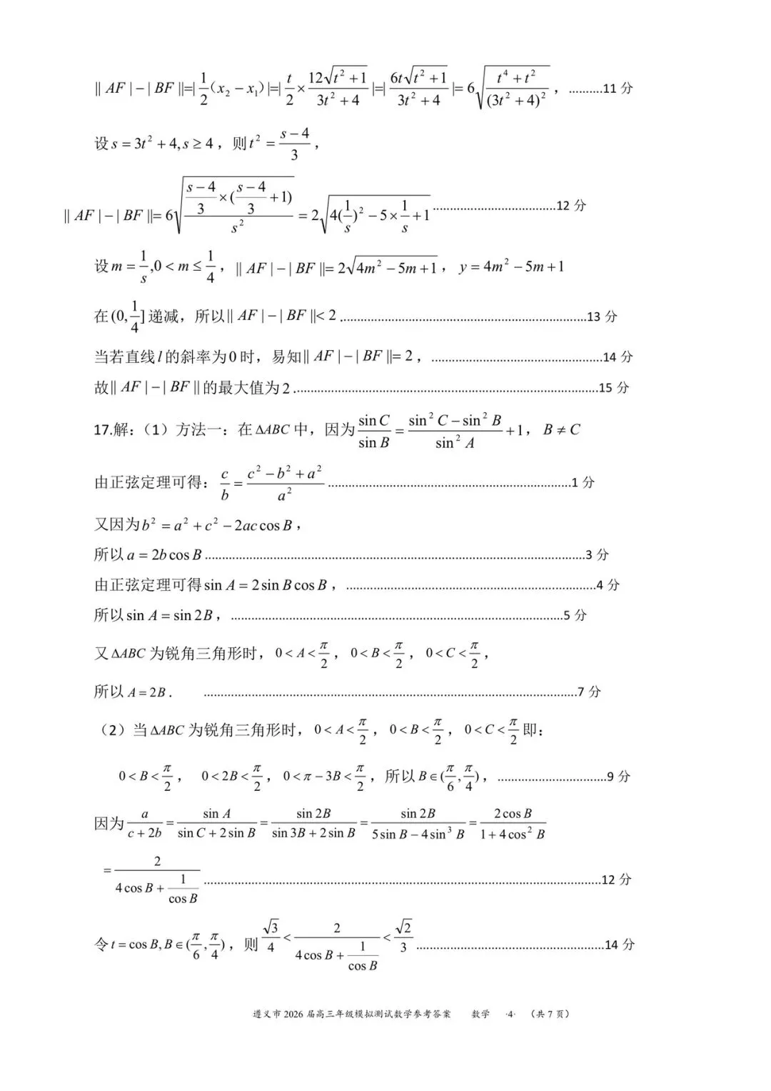 贵州省遵义市2026届高三4月模拟考试数学试题和参考答案 第12张 贵州省遵义市2026届高三4月模拟考试数学试题和参考答案 第12张