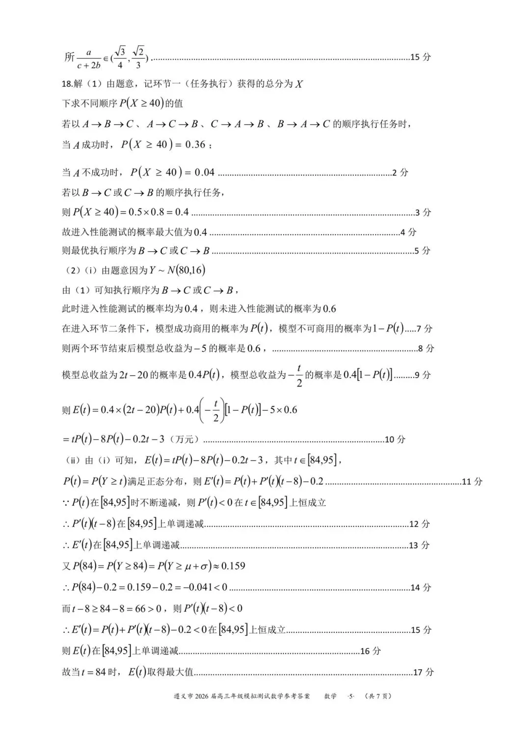 贵州省遵义市2026届高三4月模拟考试数学试题和参考答案 第13张 贵州省遵义市2026届高三4月模拟考试数学试题和参考答案 第13张