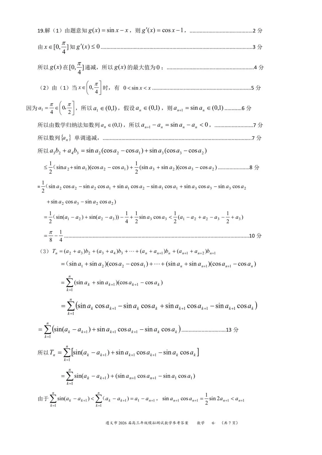 贵州省遵义市2026届高三4月模拟考试数学试题和参考答案 第14张 贵州省遵义市2026届高三4月模拟考试数学试题和参考答案 第14张
