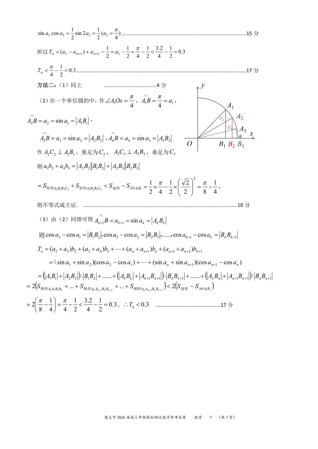 贵州省遵义市2026届高三4月模拟考试数学试题和参考答案 第15张 贵州省遵义市2026届高三4月模拟考试数学试题和参考答案 第15张