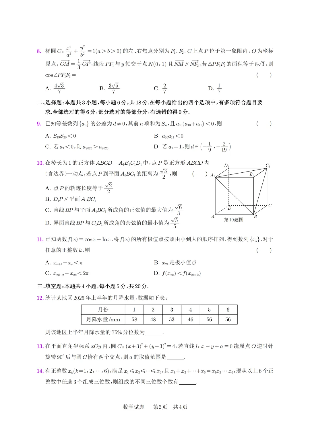 安徽省安庆市2026年高三模拟考试(二模)数学试题 第9张