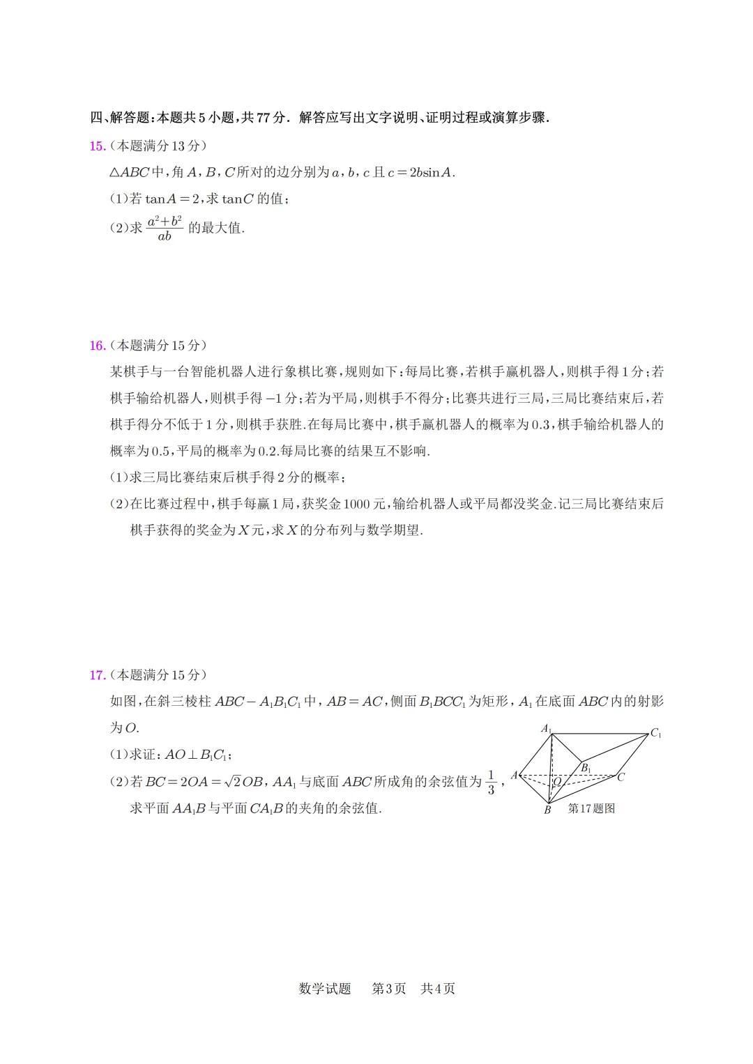 安徽省安庆市2026年高三模拟考试(二模)数学试题 第10张
