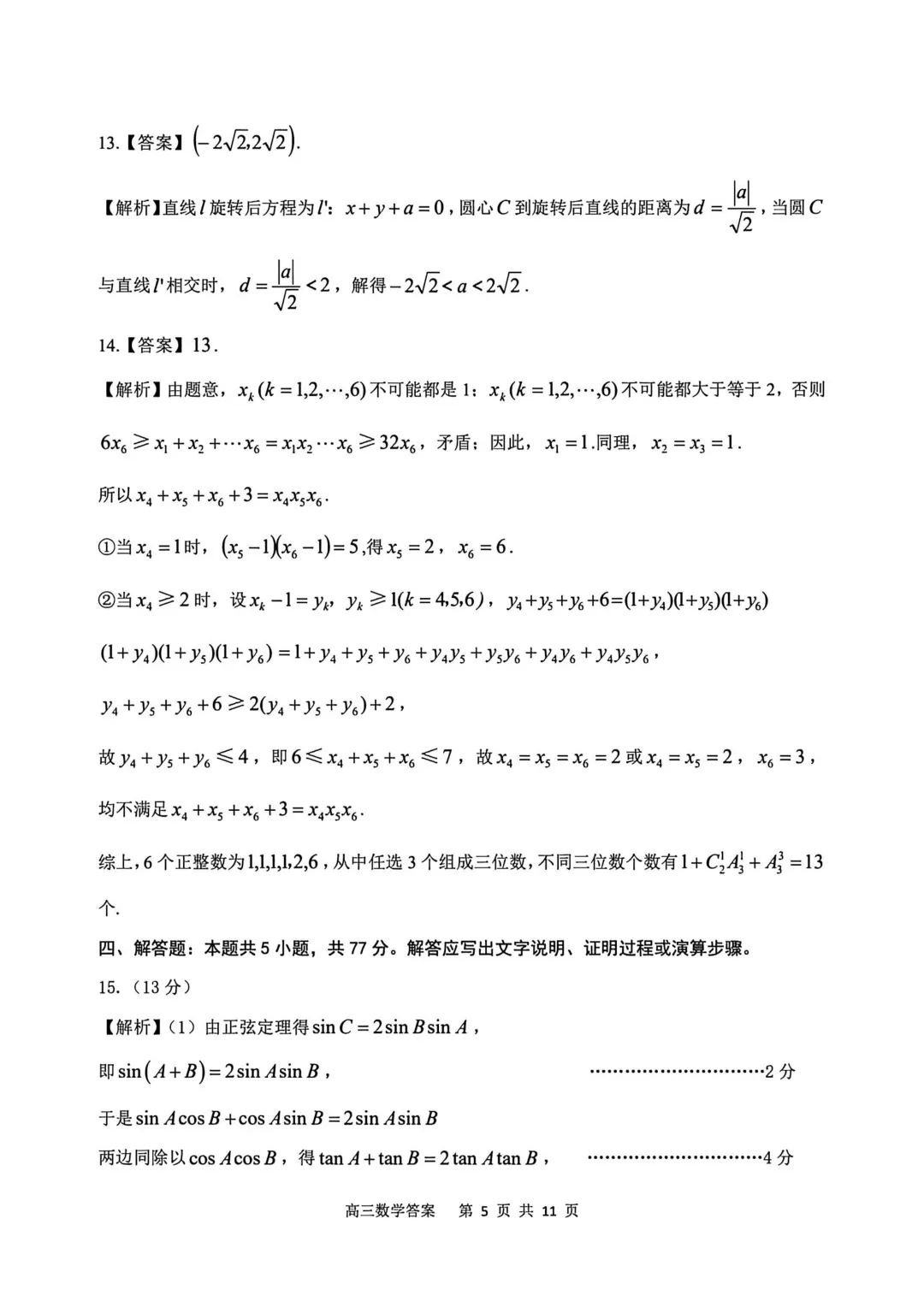 安徽省安庆市2026年高三模拟考试(二模)数学试题 第18张