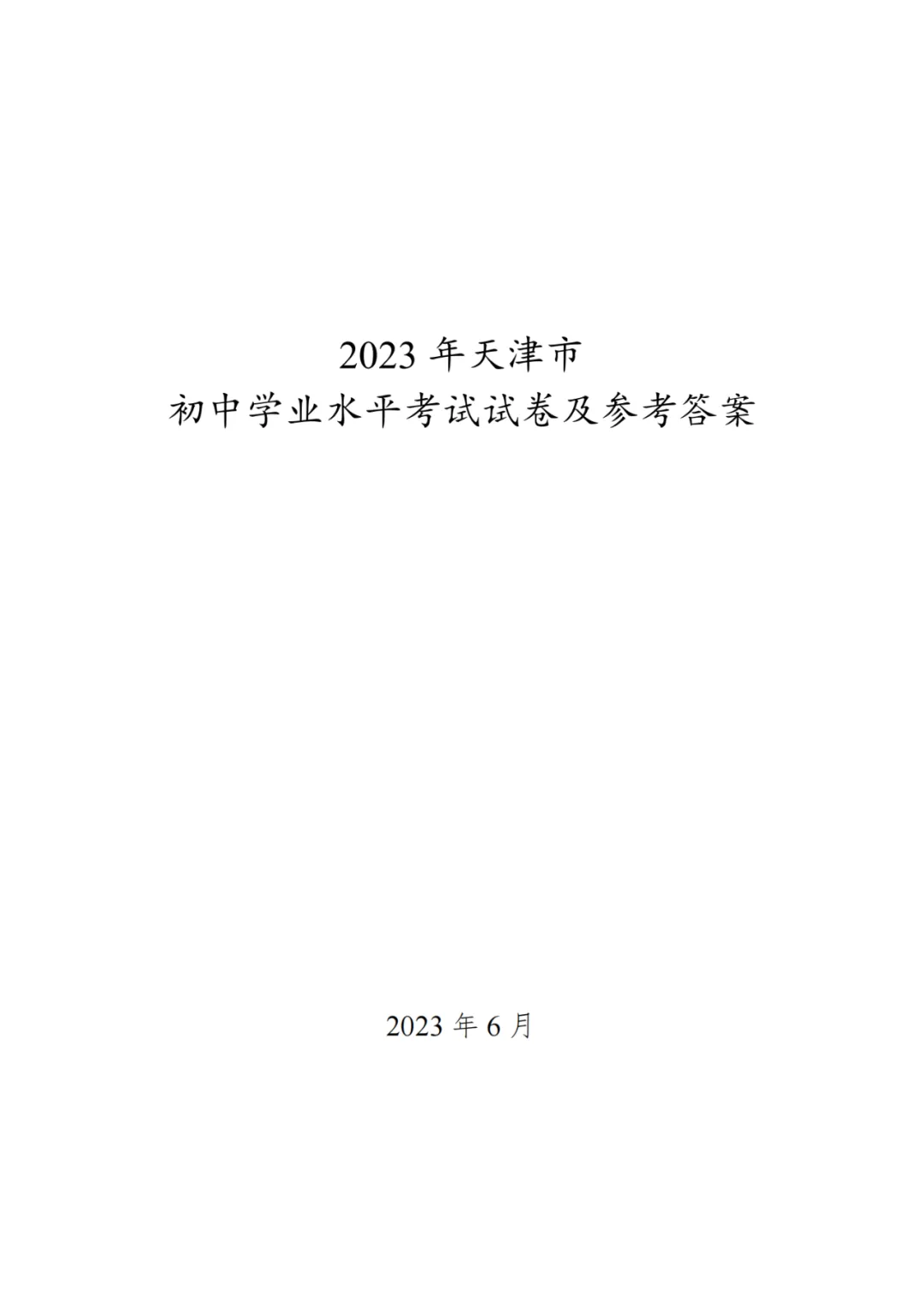 2023年天津中考试卷答案来了!成绩这时公布→ 第3张