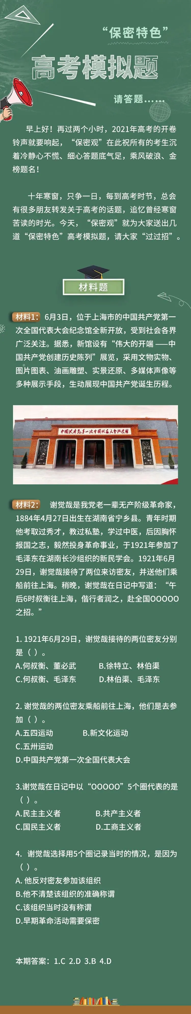 速转!保密人的“高考模拟试卷”已出炉,请答题…… 第1张