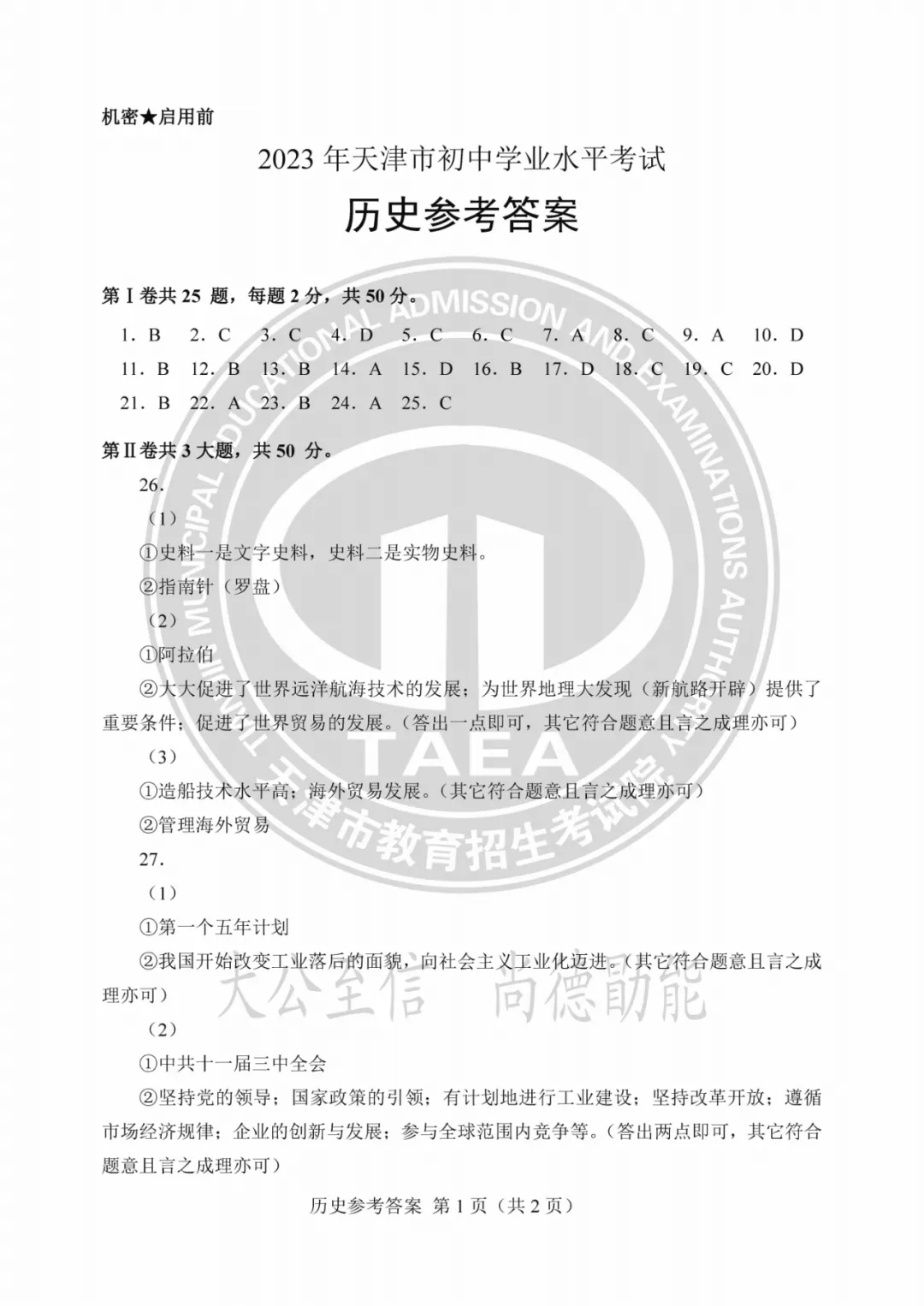 2023年天津中考试卷答案来了!成绩这时公布→ 第80张