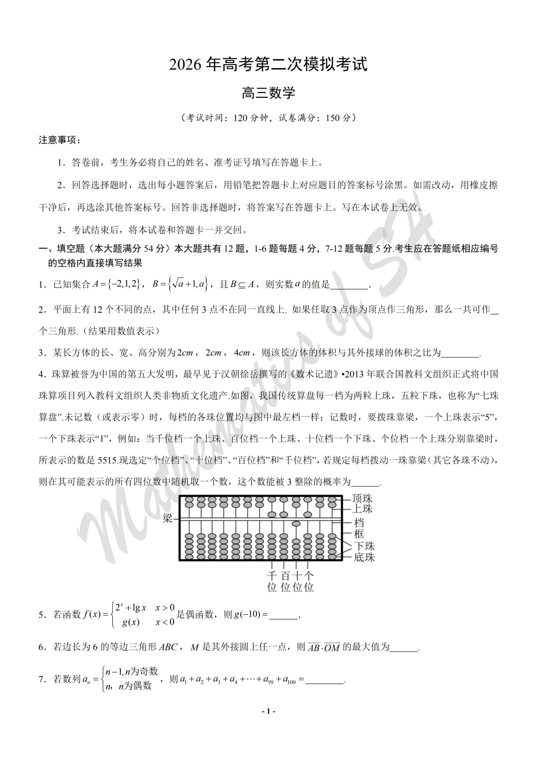 【2026上海高考】上海第二次模拟考试备考练习——数学模拟卷01(上海专用)(试卷版) 第1张
