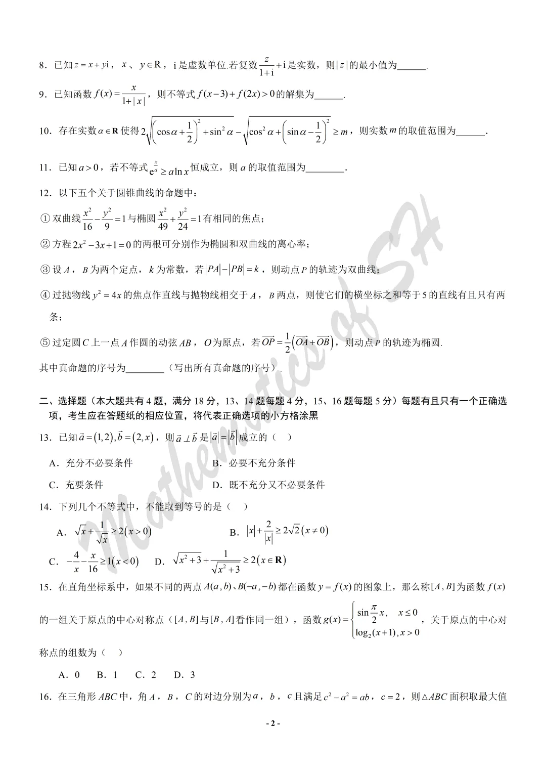【2026上海高考】上海第二次模拟考试备考练习——数学模拟卷01(上海专用)(试卷版) 第2张