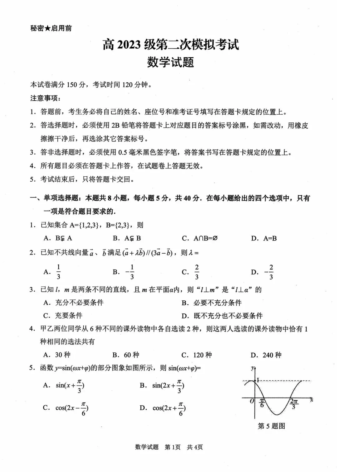 四川省广安市2026届第二次模拟考试数学试题和参考答案 第5张