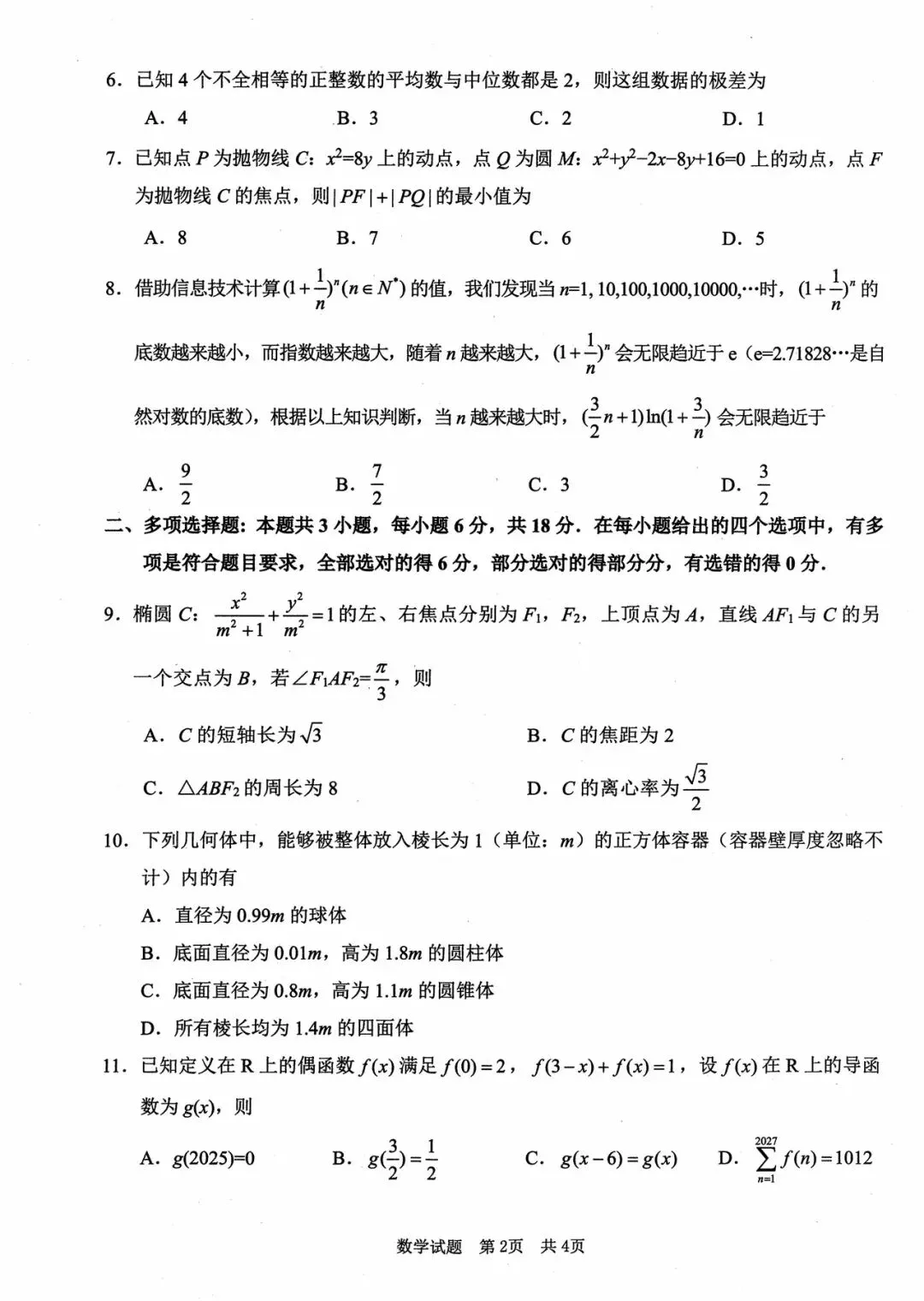 四川省广安市2026届第二次模拟考试数学试题和参考答案 第6张