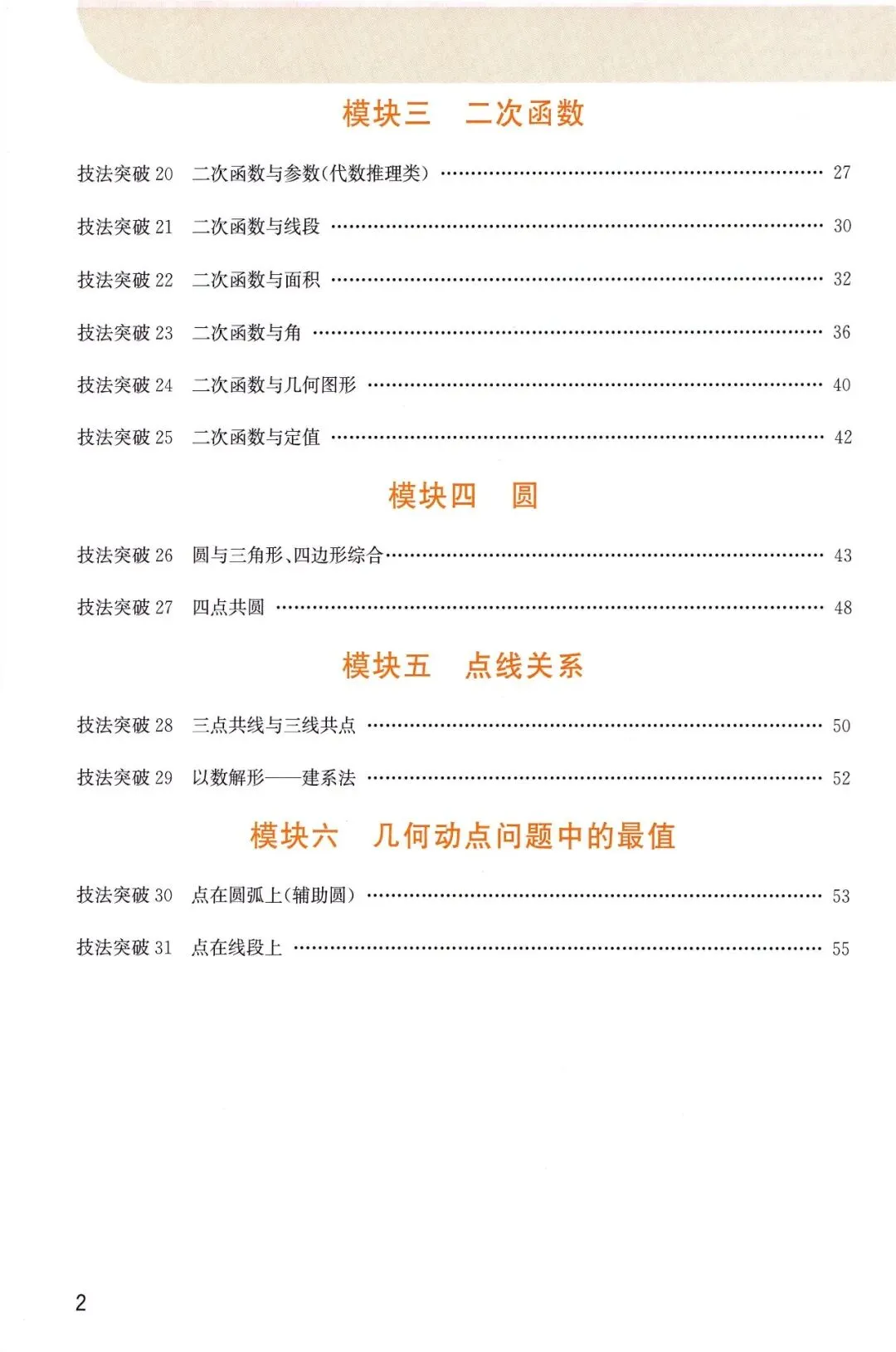 中考数学——6大板块、31种解题技法 第2张