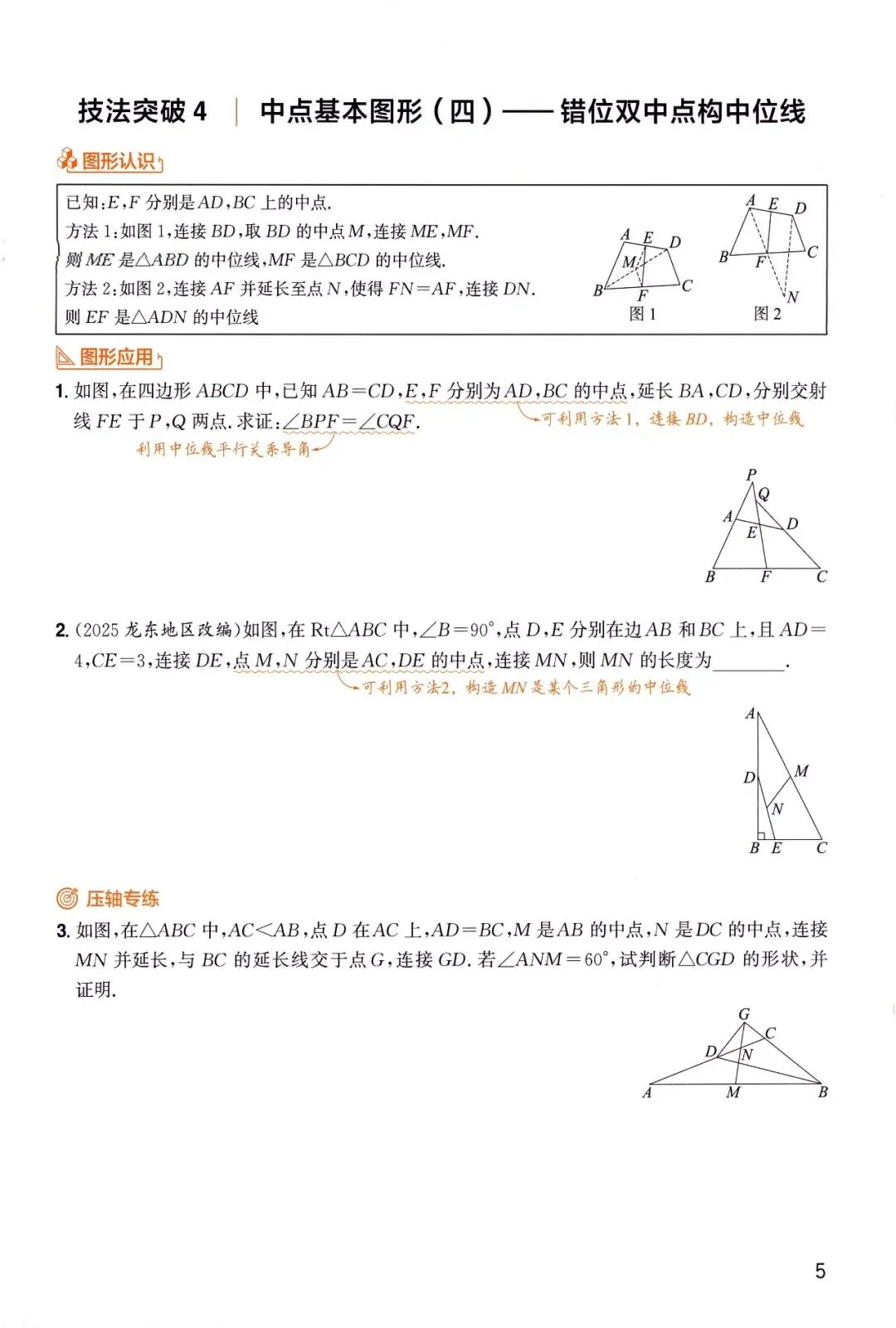 中考数学——6大板块、31种解题技法 第7张