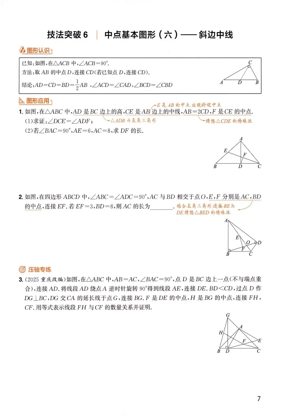 中考数学——6大板块、31种解题技法 第9张