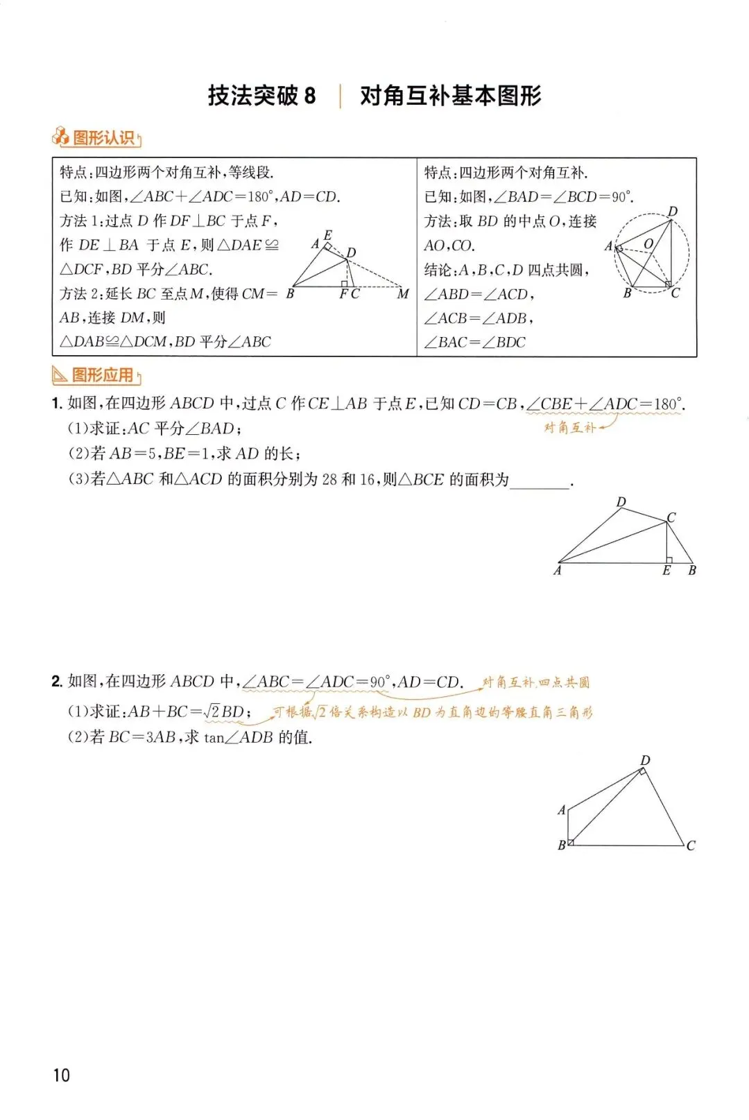 中考数学——6大板块、31种解题技法 第12张