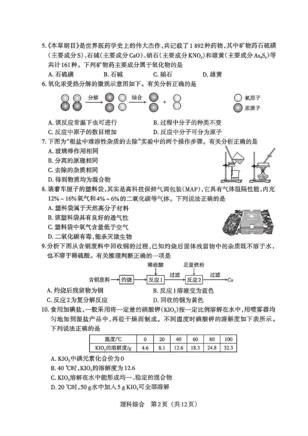 【理综】2026年山西中考模拟考试 第2张