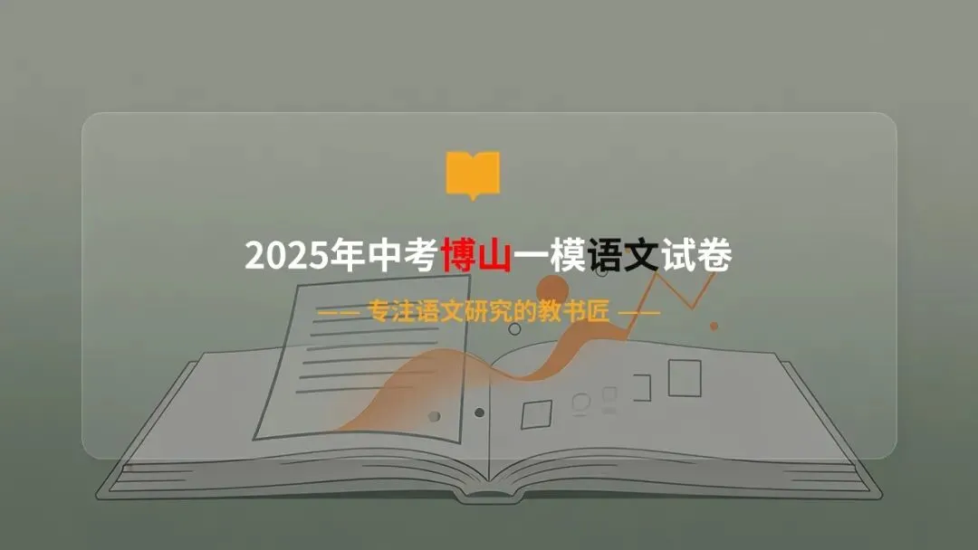 2025年博山一模语文试卷解析 第1张