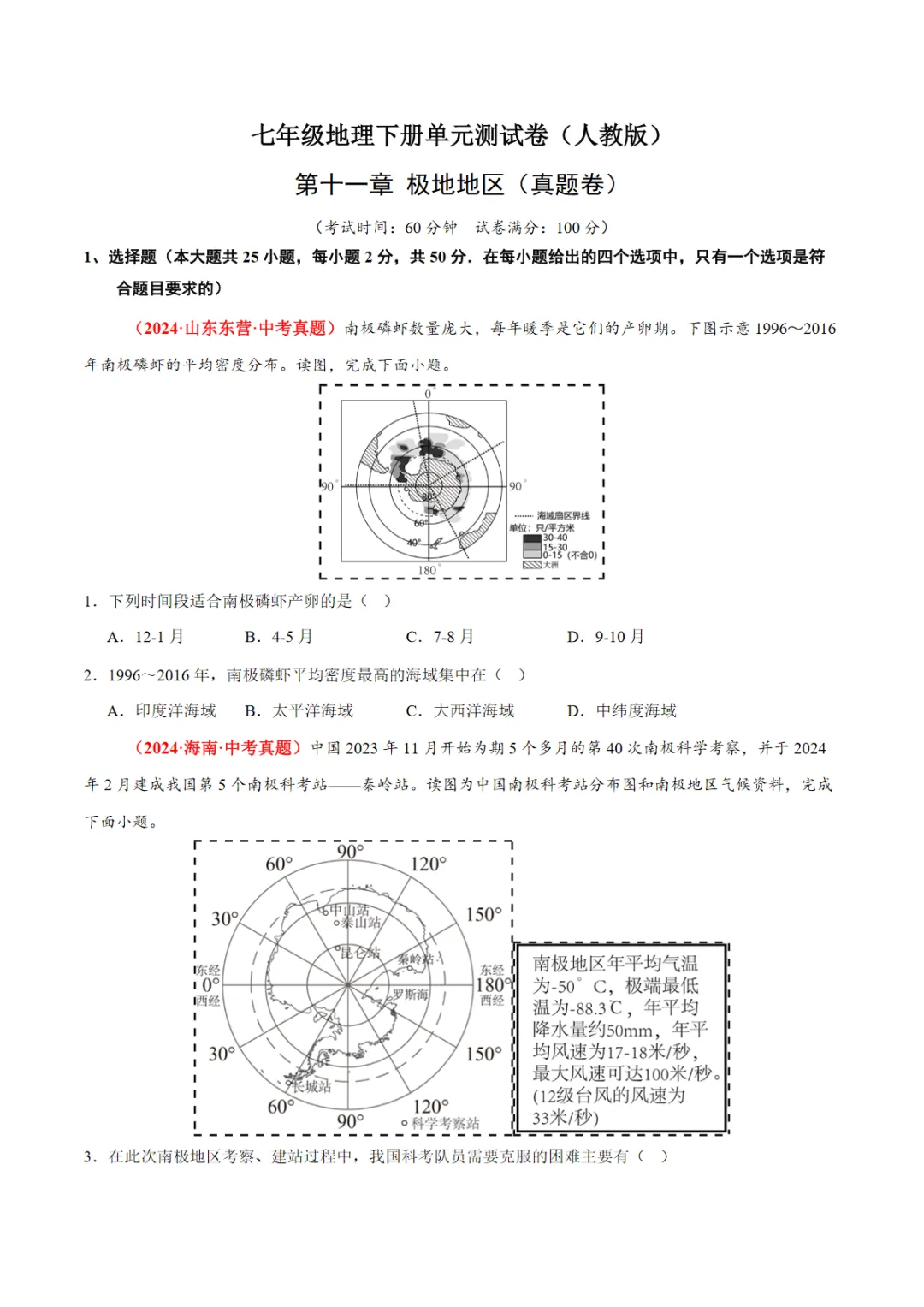 【直接下载】第十一章 极地地区【B卷·真题卷】(原卷版)【人教】七下地理单元卷 电子版可打印 第1张 【直接下载】第十一章 极地地区【B卷·真题卷】(原卷版)【人教】七下地理单元卷 电子版可打印 第1张