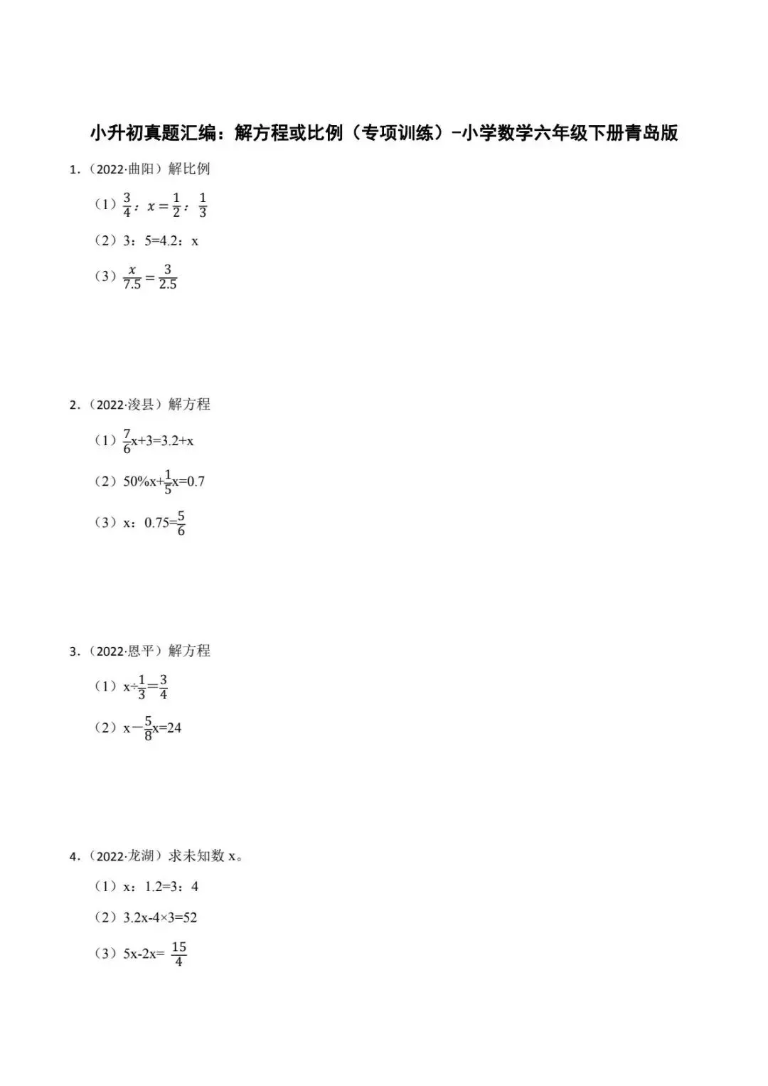 小升初数学青岛版真题解方程专项训练(电子版可打印附答案) 第2张