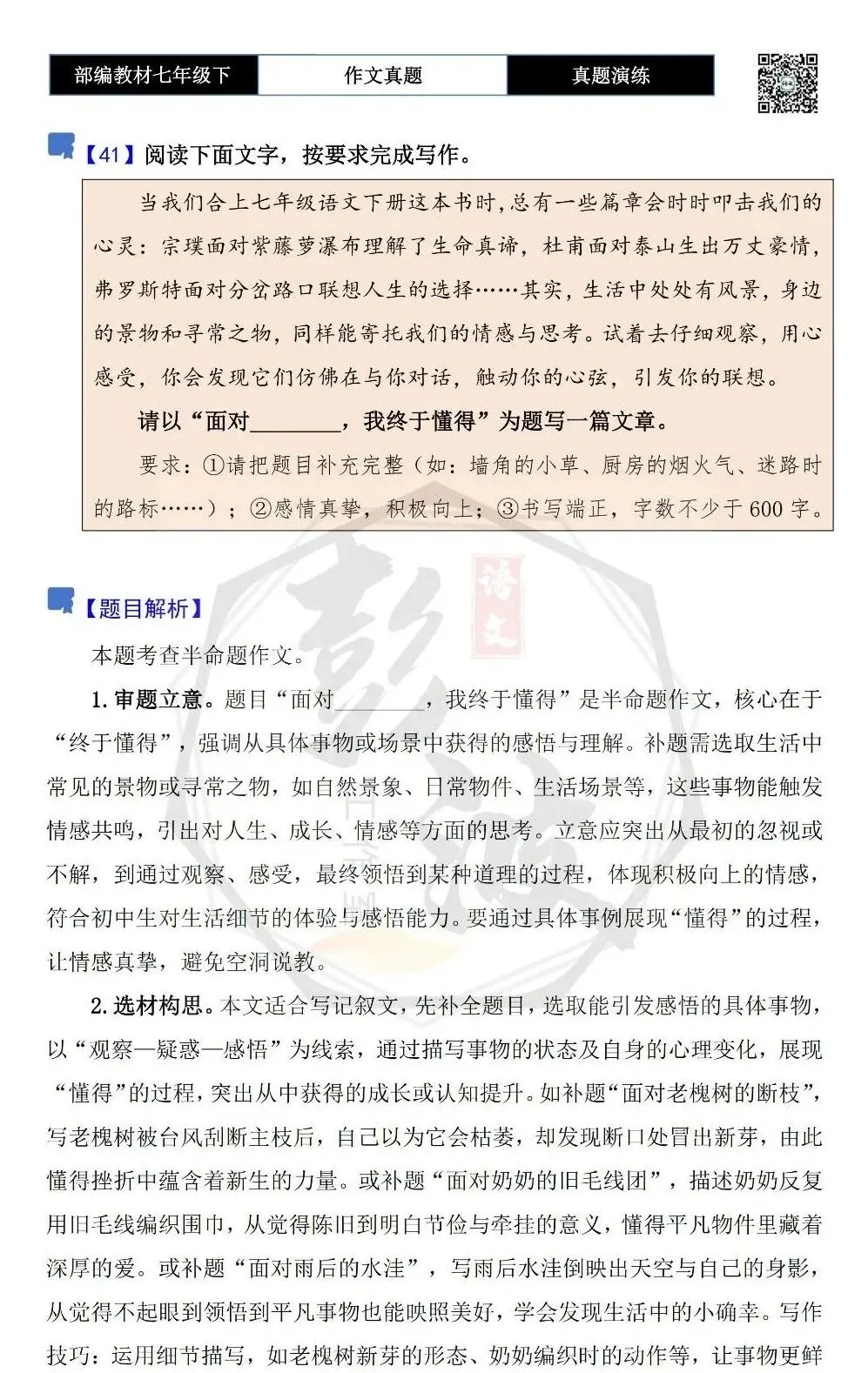 【作文-真题演练】七年级下-41-面对________,我终于懂得-思维导图+解析+范文批注指导 第5张