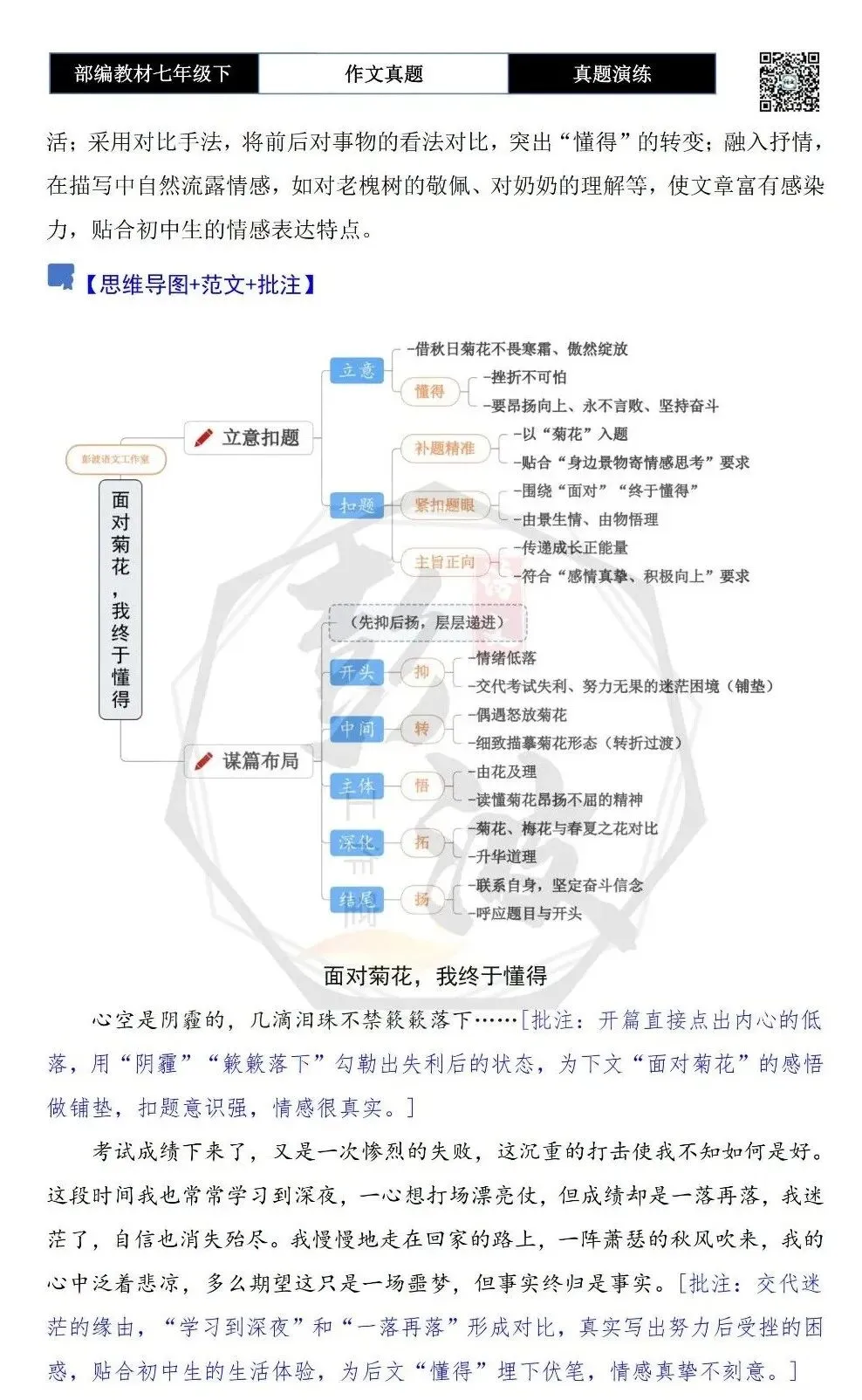 【作文-真题演练】七年级下-41-面对________,我终于懂得-思维导图+解析+范文批注指导 第6张