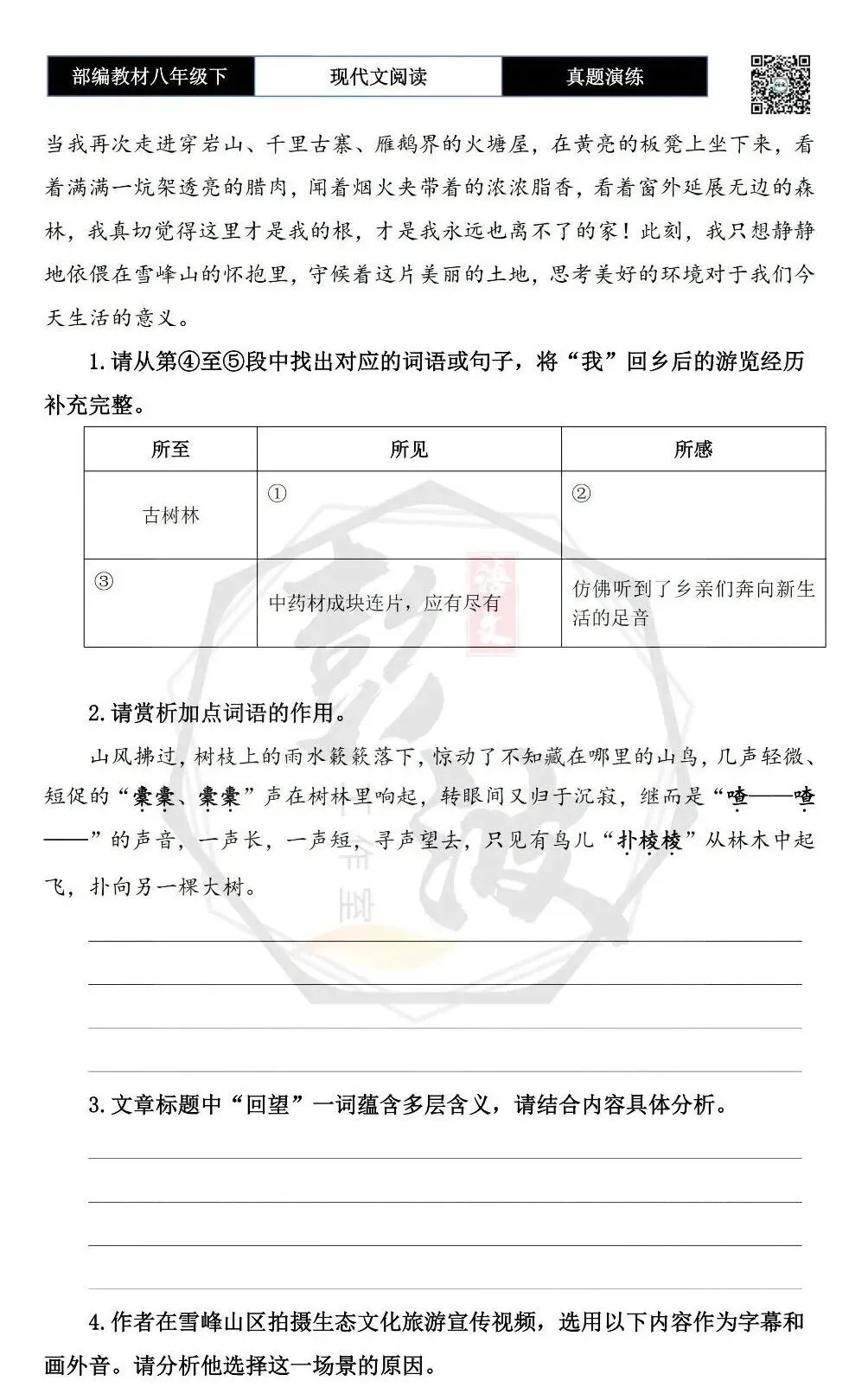 【现代文阅读-真题演练】八年级下-33-回望雪峰山-思维导图+试题精析 第7张