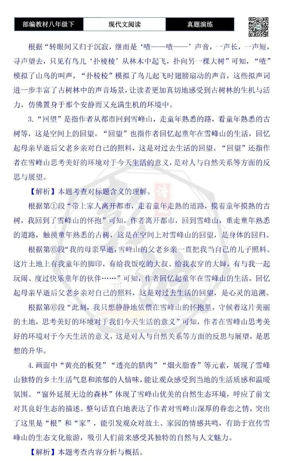 【现代文阅读-真题演练】八年级下-33-回望雪峰山-思维导图+试题精析 第9张