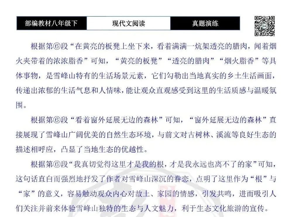 【现代文阅读-真题演练】八年级下-33-回望雪峰山-思维导图+试题精析 第10张