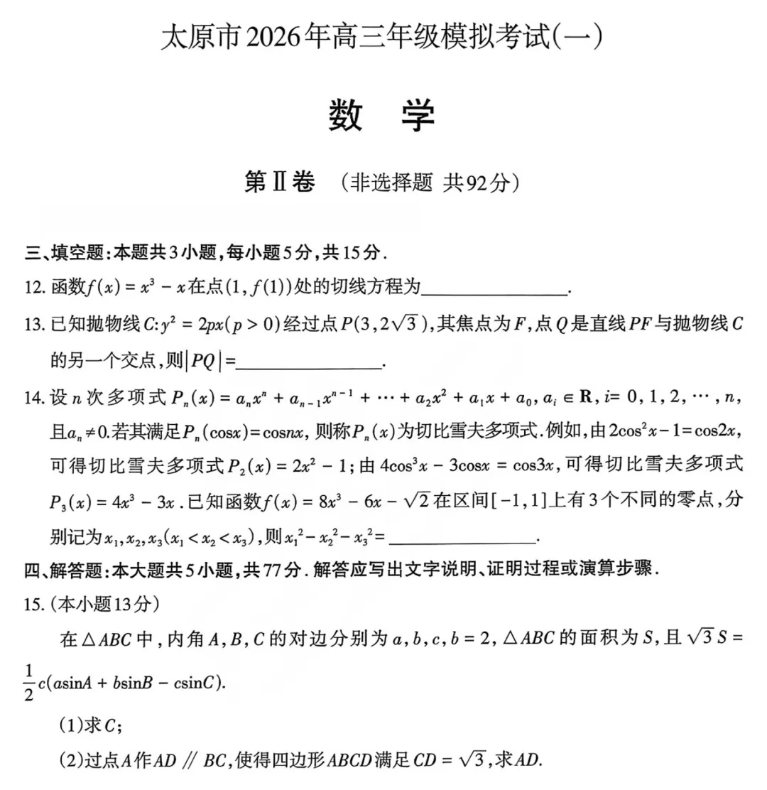 【高三各地数学模拟考试】数学试题2026太原高考一模数学试题+答案(2026.3.27) 第8张